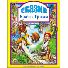 Л.С. СКАЗКИ. БРАТЬЯ ГРИММ Л.С. СКАЗКИ. БРАТЬЯ ГРИММ