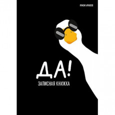 ЗАПИСНАЯ КНИЖКА А7 64л. МИНИМАЛИЗМ И ГУСЬ - 1 (64-8644) перепл. 7БЦ, глянц. ламинация ЗАПИСНАЯ КНИЖКА А7 64л. МИНИМАЛИЗМ И ГУСЬ - 1 (64-8644) перепл. 7БЦ, глянц. ламинация