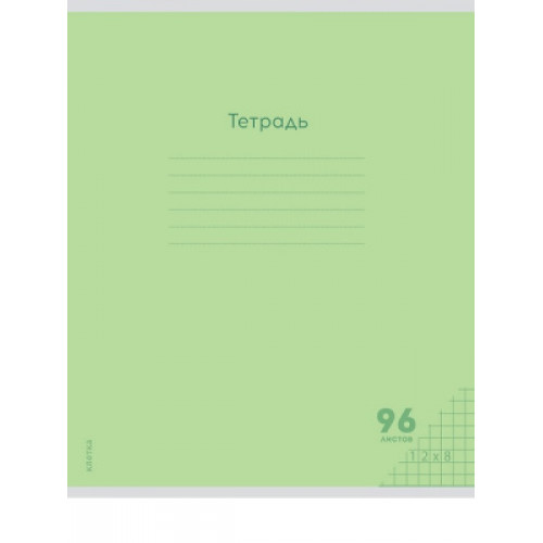 Тетрадь КЛЕТКА 96л. КЛАССИКА NEW САЛАТОВАЯ (96-7985) цвет.мелов.обл., 1 дизайн в спайке
