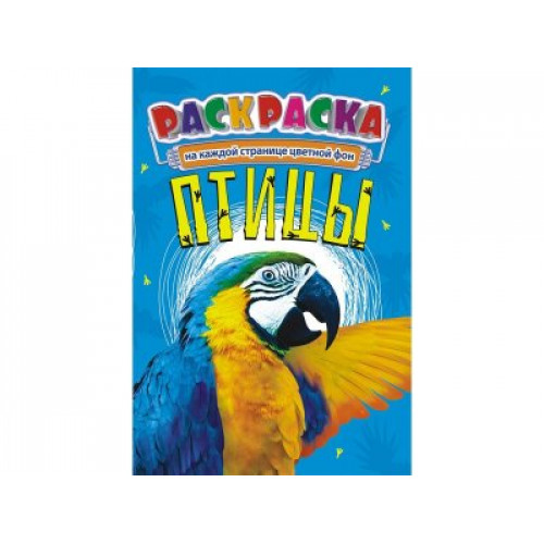 Раскраски (А5) Птицы , 1 шт.