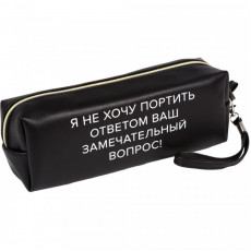 Пенал-косметичка Я не хочу портить ответом