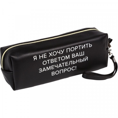 Пенал-косметичка Я не хочу портить ответом