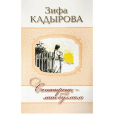 Книга Зифа Кадырова Книга Зифа Кадырова