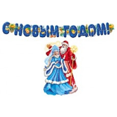 *КБ-16680 Комплект для оформления интерьера. С Новым годом!, 4630112055832