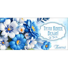 Тат.Конверт для денег 