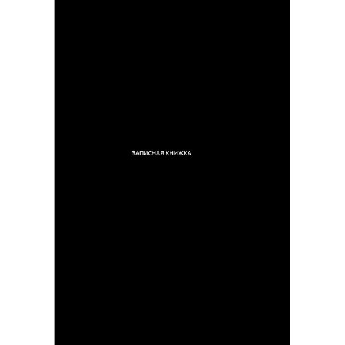 ЗАПИСНАЯ КНИЖКА А6 48л. ЧЁРНЫЙ ЦВЕТ - 3 (48-9190) 7БЦ, глянц.ламин., цвет.мелов.обл
