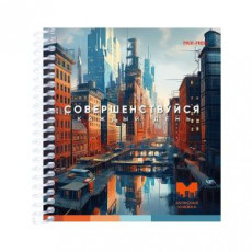 Записная книжка А6 80л. Совершенствуйся (80-3704) цветная спираль