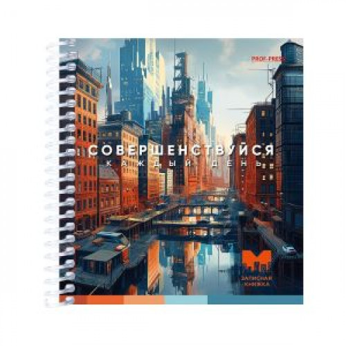 Записная книжка А6 80л. Совершенствуйся (80-3704) цветная спираль