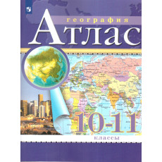 Нет, География. 10-11 классы. Атлас. (Традиционный комплект), 2025, 978-5-09-120428-5