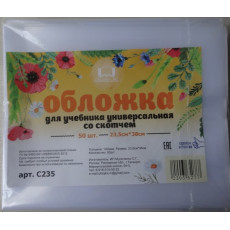 Обложка д/учебников со скотчем 23,5см (С235)