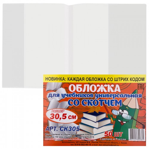Обложка д/учебников со скотчем 30,5см (С305)