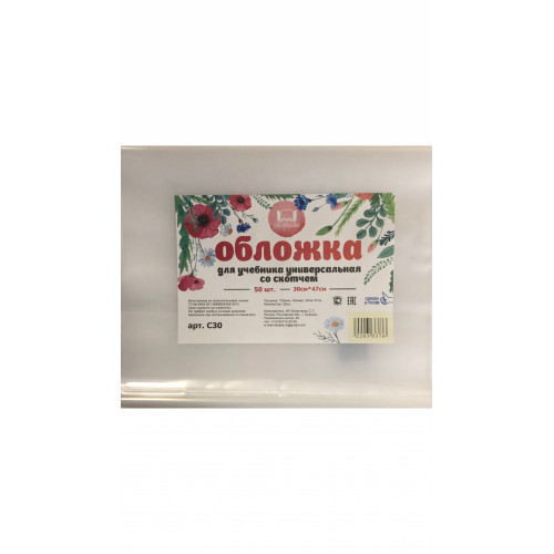 Обложка д/учебников со скотчем 30 см (С30)