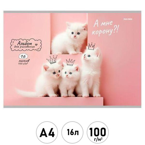 Альбом для рисования А4 16л. КОРОНОВАННЫЕ КОТИКИ (16-8572) скрепка