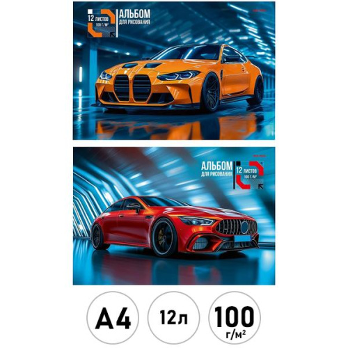 Альбом для рисования А4 12л. КРАСИВЫЕ АВТОМОБИЛИ - 5 (12-7988) скрепка, 2 диз. в сп, мелов. обл,офс