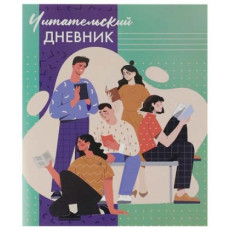Читательский дневник А5 24л. ЧИТАЮЩАЯ МОЛОДЕЖЬ (Д24-4194) на скрепке, без обработки Читательский дневник А5 24л. ЧИТАЮЩАЯ МОЛОДЕЖЬ (Д24-4194) на скрепке, без обработки