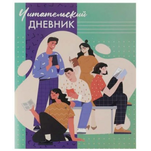 Читательский дневник А5 24л. ЧИТАЮЩАЯ МОЛОДЕЖЬ (Д24-4194) на скрепке, без обработки