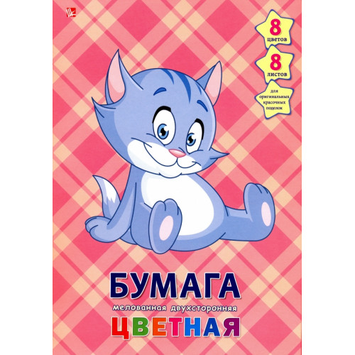 Бумага цветная 8л. двусторонняя А4 СЕРЫЙ КОТЁНОК - 3 (08-1613) 8л,8цв.скр, 200х275