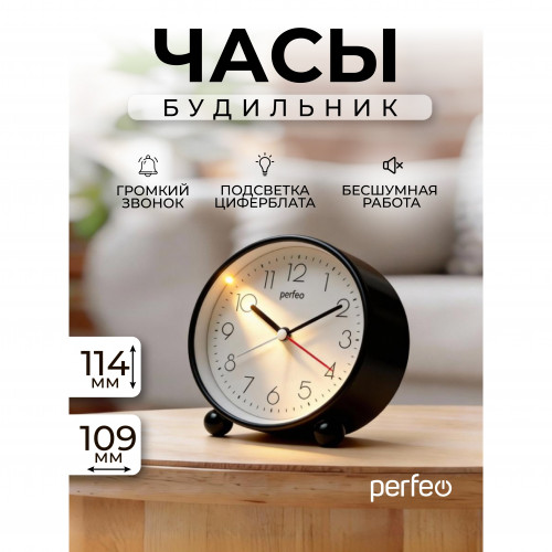 Perfeo Quartz часы-будильник "PF-TC-030", круглые с подсветкой, черный