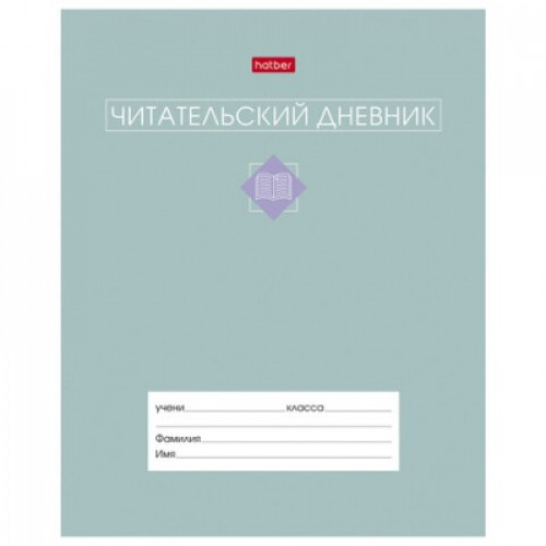 Дневник читательский А5 24 л., скоба, обложка картон, цветной блок, HATBER, "Сила в книге", 091510,
