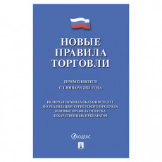 Брошюра Правила торговли, НОВАЯ РЕДАКЦИЯ 2021 г., мягкий переплет, Проспект, 126114