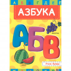 ЦК 4 разворота. АЗБУКА. УЧИМ БУКВЫ