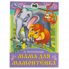 Мама для Мамонтёнка. Непомнящая Д. В. Сказки и стихи малышам. 145х195 мм. 16 стр. Умка в кор.50шт