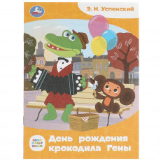 Союзмультфильм. День рождения крокодила Гены. Э.Н.Успенский. Сказки и стихи малышам. Умка в кор.50шт