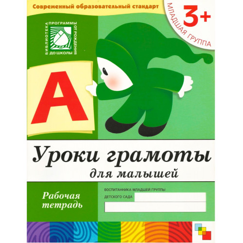 Рабочая тетрадь. Уроки грамоты для малышей. (3+). Младшая группа