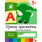 Рабочая тетрадь. Уроки грамоты для  малышей. (3+). Младшая группа