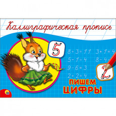 КАЛЛИГРАФИЧЕСКАЯ ПРОПИСЬ А5. альбомная. ПИШЕМ ЦИФРЫ