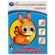 Пишем буквы и цифры. Каллиграфическая пропись. 145х195 мм. Скрепка. 16 стр. Умка