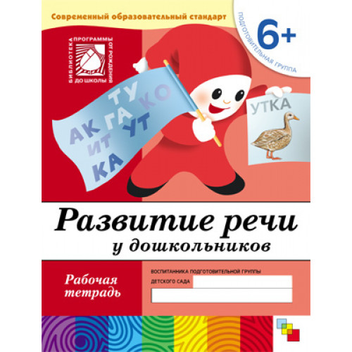 Рабочая тетрадь. Развитие речи у дошкольников. (6+). Подготовительная группа