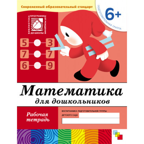 Рабочая тетрадь. Математика для дошкольников. (6+) Подготовительная группа
