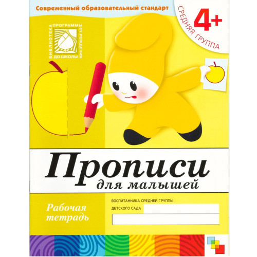 Рабочая тетрадь. Прописи для малышей. (4+). Средняя группа