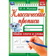 Пишем слоги и слова . Жукова М.А. Классические прописи. 145х210мм. Скрепка. 8 стр. Умка