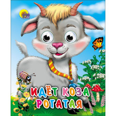 ГЛАЗКИ-МИНИ. ИДЕТ КОЗА РОГАТАЯ (КОЛОКОЛЬЧИК НА ШЕЕ)
