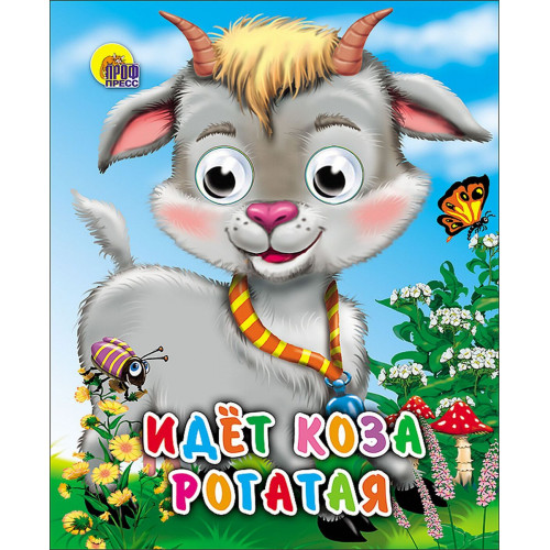 ГЛАЗКИ-МИНИ. ИДЕТ КОЗА РОГАТАЯ (КОЛОКОЛЬЧИК НА ШЕЕ)