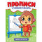 ПРОПИСИ эконом УЧИМСЯ ПИСАТЬ. ЦИФРЫ И УЗОРЫ