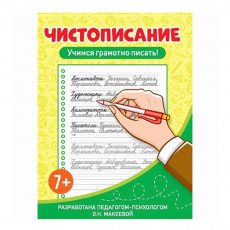 ЧИСТОПИСАНИЕ. Учимся грамотно писать!