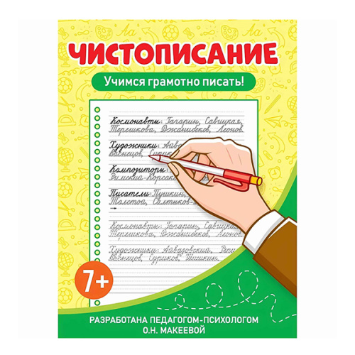 ЧИСТОПИСАНИЕ. Учимся грамотно писать!