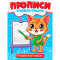 ПРОПИСИ эконом УЧИМСЯ ПИСАТЬ. ГОТОВИМ РУКУ К ПИСЬМУ