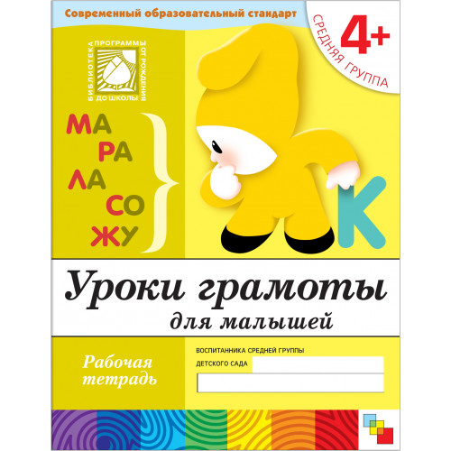 Рабочая тетрадь. Уроки грамоты для малышей. (4+). Средняя группа