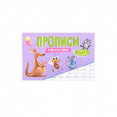 ПРОПИСИ эконом УЧУСЬ ПИСАТЬ. СЛОГИ И СЛОВА
