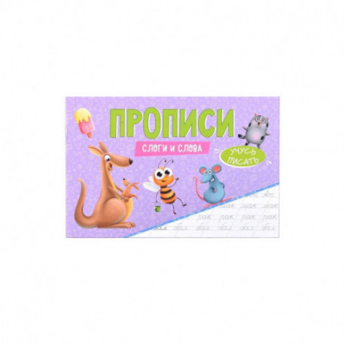 ПРОПИСИ эконом УЧУСЬ ПИСАТЬ. СЛОГИ И СЛОВА
