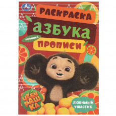 Чебурашка. Любимый ушастик. Азбука, прописи. Раскраска-малышка 145х210 мм. 8 стр. Умка в кор.100шт