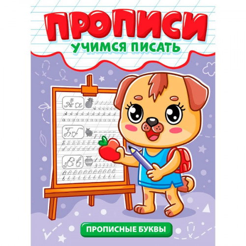 ПРОПИСИ эконом УЧИМСЯ ПИСАТЬ. ПРОПИСНЫЕ БУКВЫ