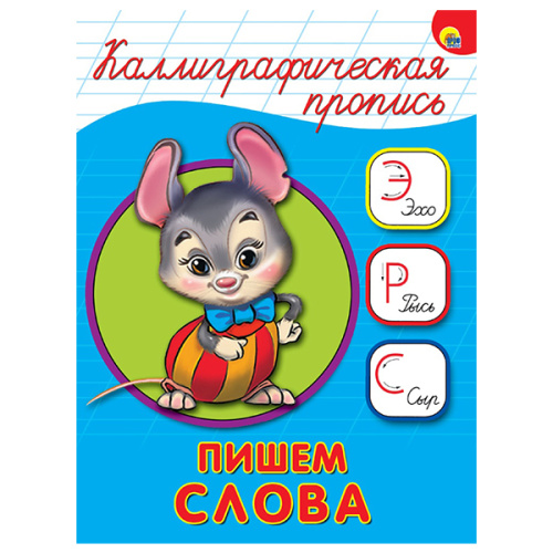 КАЛЛИГРАФИЧЕСКАЯ ПРОПИСЬ А5. ПИШЕМ СЛОВА