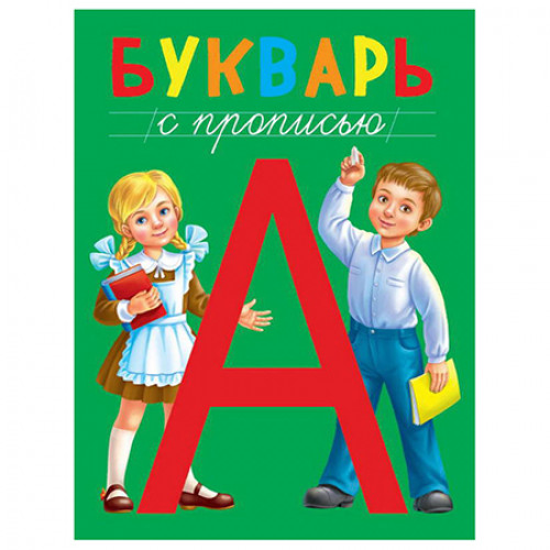 БУКВАРЬ с прописью, КБС 195х255