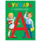 БУКВАРЬ с прописью, КБС 195х255