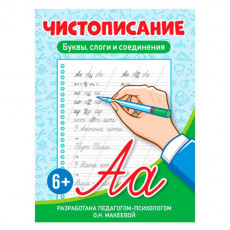 ЧИСТОПИСАНИЕ. Буквы, слоги и соединения